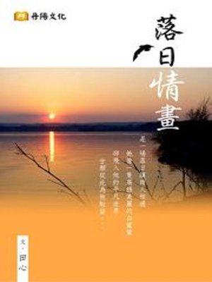 cover image of 落日情畫